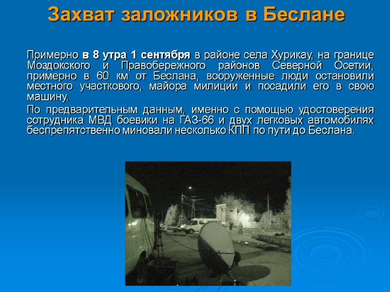 Захват заложников в Беслане   Примерно в 8 утра 1 сентября в районе